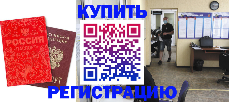 временная регистрация купить в Горняке