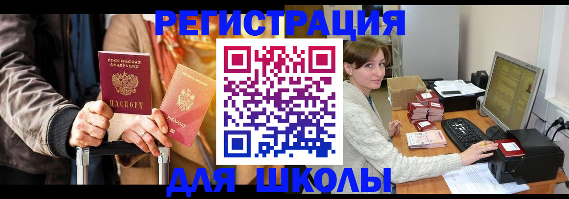 регистрация для школы в Горняке